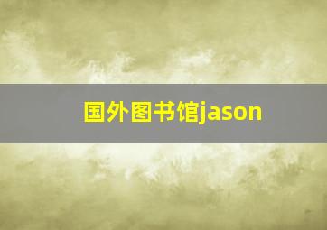 国外图书馆jason