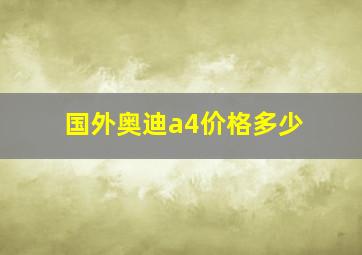 国外奥迪a4价格多少