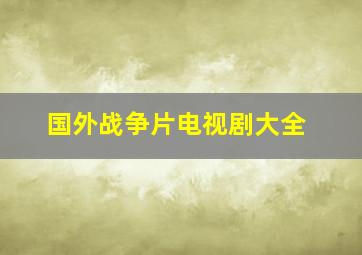 国外战争片电视剧大全