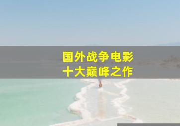 国外战争电影十大巅峰之作