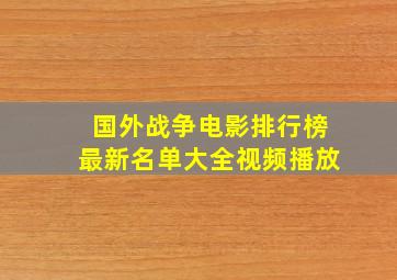 国外战争电影排行榜最新名单大全视频播放