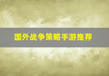 国外战争策略手游推荐