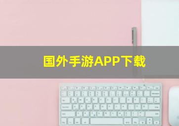 国外手游APP下载