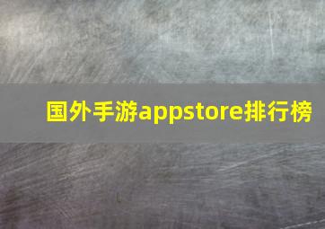 国外手游appstore排行榜