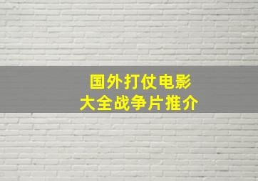 国外打仗电影大全战争片推介