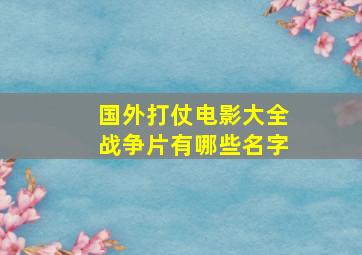 国外打仗电影大全战争片有哪些名字