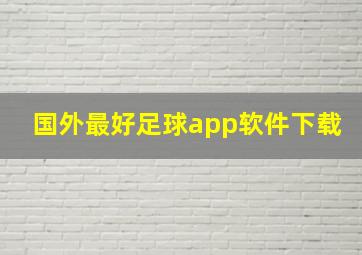 国外最好足球app软件下载