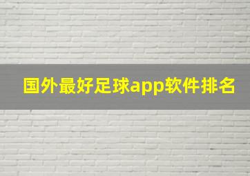 国外最好足球app软件排名