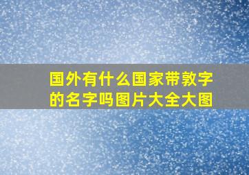 国外有什么国家带敦字的名字吗图片大全大图