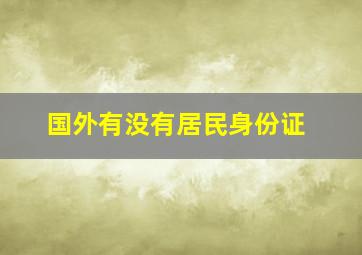 国外有没有居民身份证