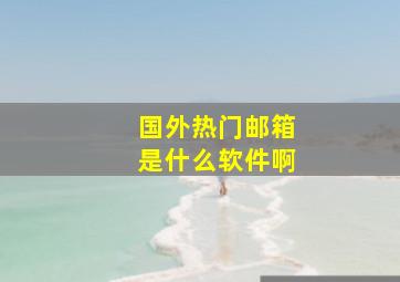 国外热门邮箱是什么软件啊