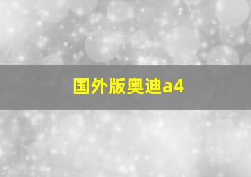 国外版奥迪a4