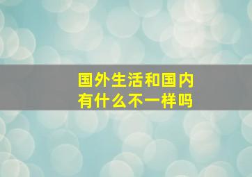 国外生活和国内有什么不一样吗