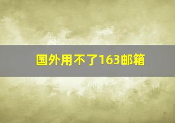 国外用不了163邮箱