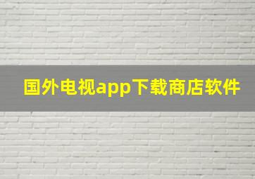 国外电视app下载商店软件