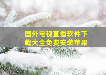 国外电视直播软件下载大全免费安装苹果