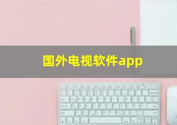 国外电视软件app