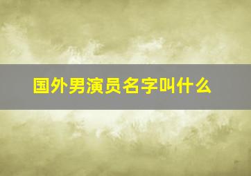 国外男演员名字叫什么