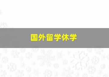 国外留学休学