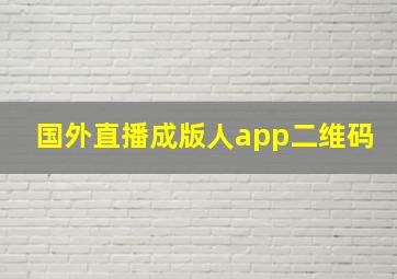 国外直播成版人app二维码