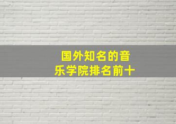 国外知名的音乐学院排名前十