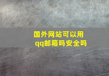 国外网站可以用qq邮箱吗安全吗