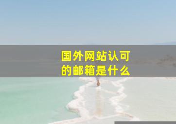 国外网站认可的邮箱是什么