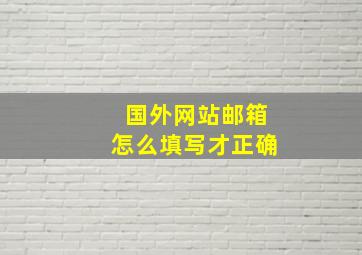 国外网站邮箱怎么填写才正确