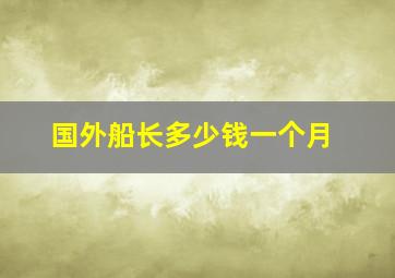 国外船长多少钱一个月