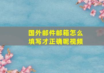 国外邮件邮箱怎么填写才正确呢视频