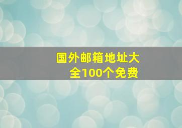 国外邮箱地址大全100个免费