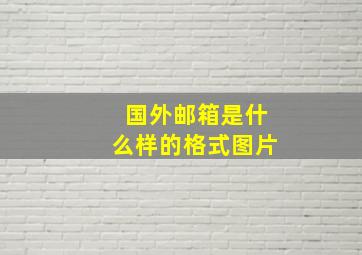 国外邮箱是什么样的格式图片