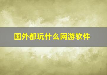 国外都玩什么网游软件