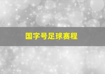 国字号足球赛程