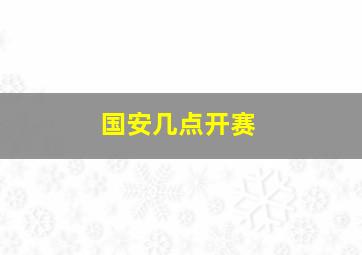 国安几点开赛