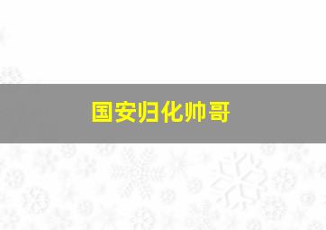 国安归化帅哥