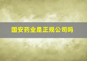 国安药业是正规公司吗