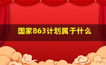 国家863计划属于什么