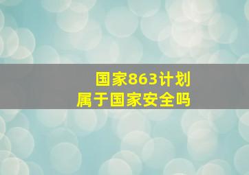 国家863计划属于国家安全吗