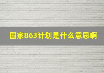 国家863计划是什么意思啊