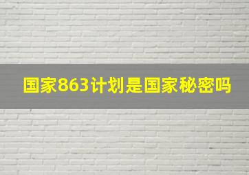 国家863计划是国家秘密吗