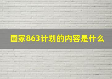 国家863计划的内容是什么