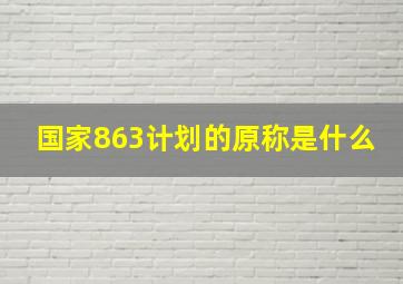 国家863计划的原称是什么