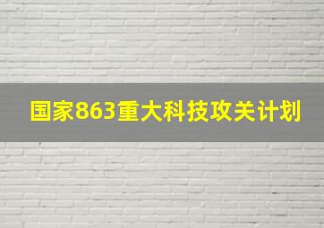 国家863重大科技攻关计划