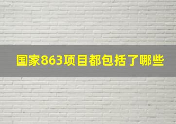 国家863项目都包括了哪些