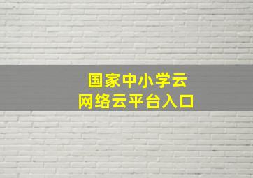 国家中小学云网络云平台入口