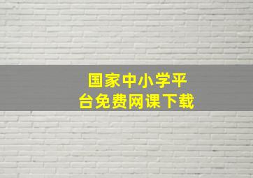 国家中小学平台免费网课下载