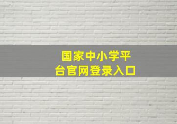 国家中小学平台官网登录入口