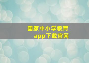 国家中小学教育app下载官网