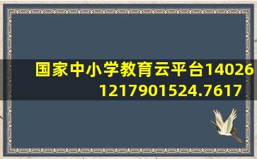 国家中小学教育云平台140261217901524.7617.66048502